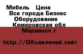 Мебель › Цена ­ 40 000 - Все города Бизнес » Оборудование   . Кемеровская обл.,Мариинск г.